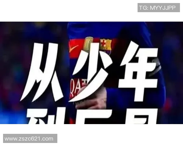 梅西如何从天才少年成长为全球足球明星的传奇之路