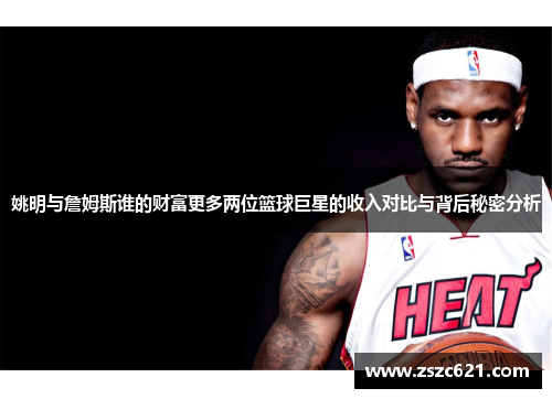 姚明与詹姆斯谁的财富更多两位篮球巨星的收入对比与背后秘密分析
