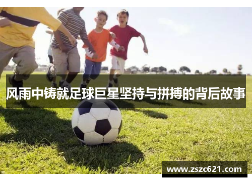 风雨中铸就足球巨星坚持与拼搏的背后故事