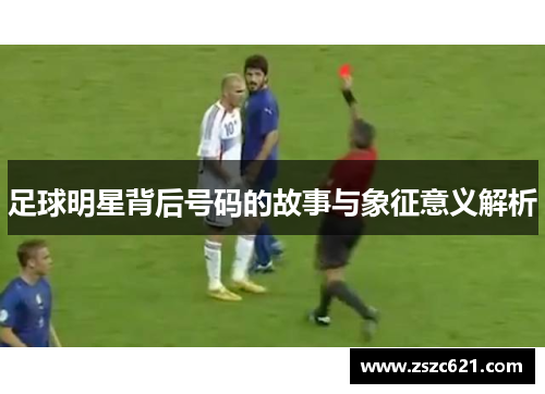 足球明星背后号码的故事与象征意义解析