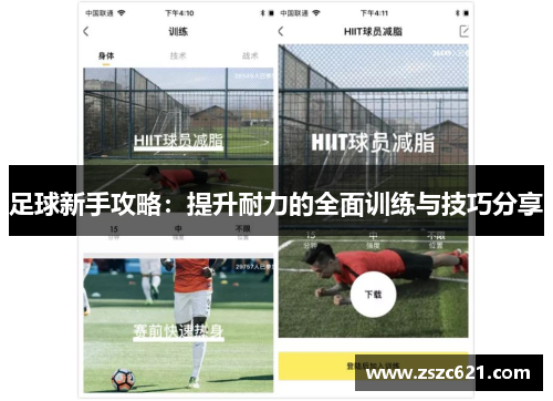 足球新手攻略：提升耐力的全面训练与技巧分享