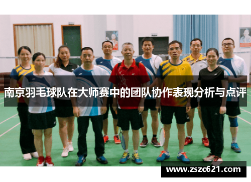 南京羽毛球队在大师赛中的团队协作表现分析与点评