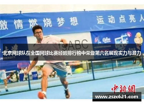 北京网球队在全国网球比赛经验排行榜中荣登第六名展现实力与潜力