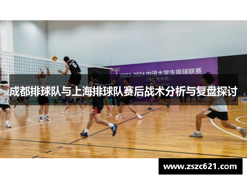 成都排球队与上海排球队赛后战术分析与复盘探讨