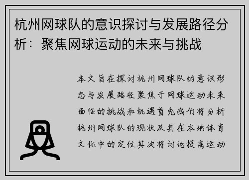 杭州网球队的意识探讨与发展路径分析：聚焦网球运动的未来与挑战