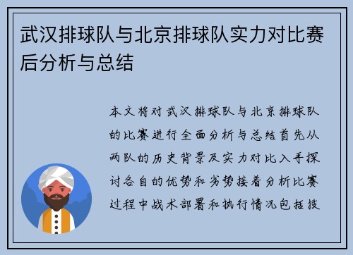 武汉排球队与北京排球队实力对比赛后分析与总结