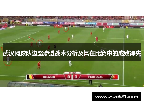 武汉网球队边路渗透战术分析及其在比赛中的成败得失