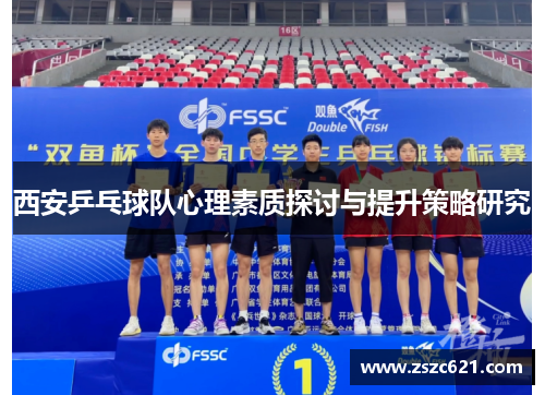 西安乒乓球队心理素质探讨与提升策略研究
