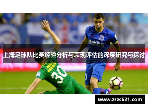 上海足球队比赛经验分析与表现评估的深度研究与探讨