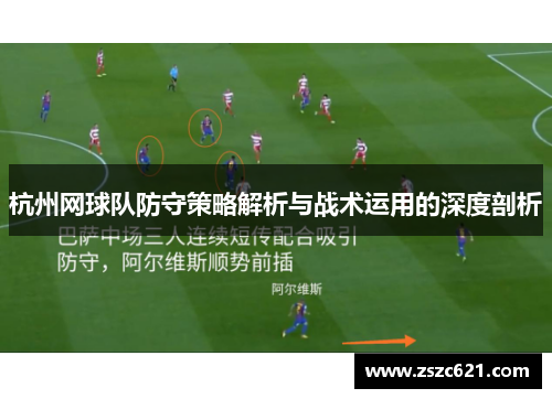 杭州网球队防守策略解析与战术运用的深度剖析