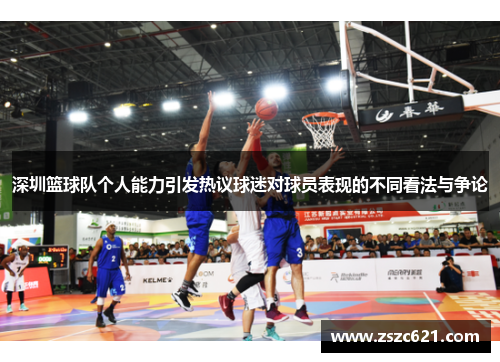 深圳篮球队个人能力引发热议球迷对球员表现的不同看法与争论