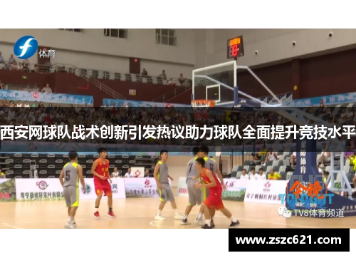 西安网球队战术创新引发热议助力球队全面提升竞技水平