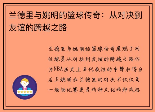 兰德里与姚明的篮球传奇：从对决到友谊的跨越之路