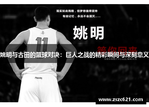 姚明与古田的篮球对决：巨人之战的精彩瞬间与深刻意义