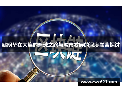 姚明华在大连的篮球之路与城市发展的深度融合探讨
