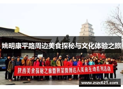 姚明康平路周边美食探秘与文化体验之旅