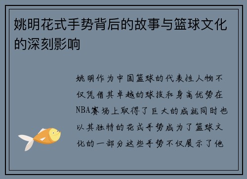 姚明花式手势背后的故事与篮球文化的深刻影响