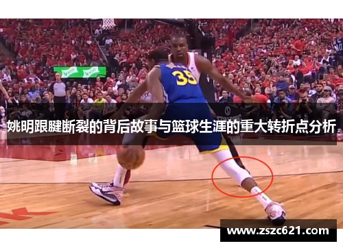 姚明跟腱断裂的背后故事与篮球生涯的重大转折点分析