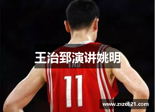 王治郅演讲姚明