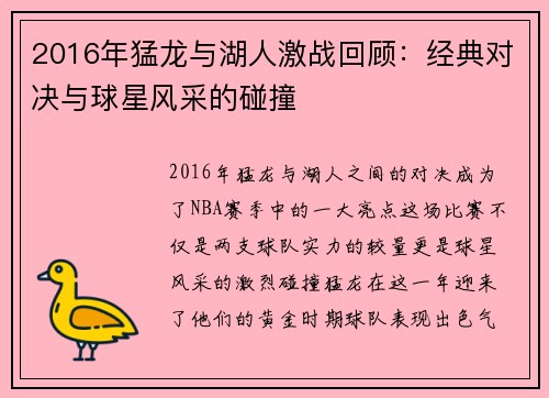 2016年猛龙与湖人激战回顾：经典对决与球星风采的碰撞