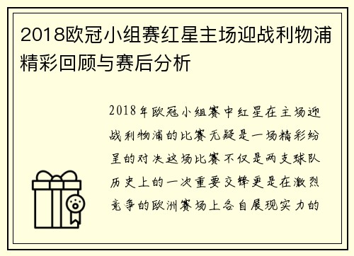 2018欧冠小组赛红星主场迎战利物浦精彩回顾与赛后分析