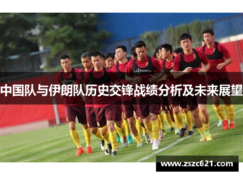中国队与伊朗队历史交锋战绩分析及未来展望