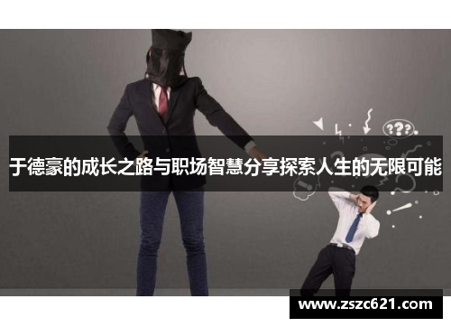 于德豪的成长之路与职场智慧分享探索人生的无限可能