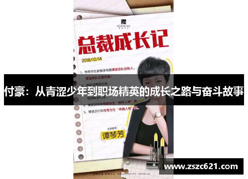 付豪：从青涩少年到职场精英的成长之路与奋斗故事
