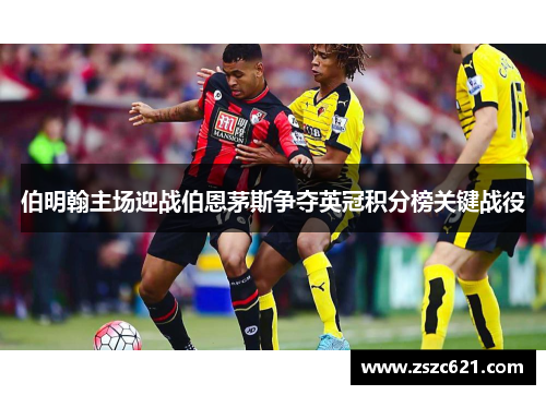 伯明翰主场迎战伯恩茅斯争夺英冠积分榜关键战役