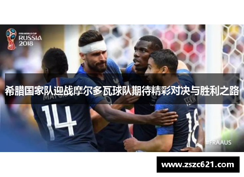 希腊国家队迎战摩尔多瓦球队期待精彩对决与胜利之路