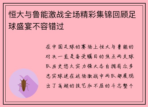 恒大与鲁能激战全场精彩集锦回顾足球盛宴不容错过
