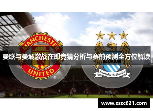 曼联与曼城激战在即竞猜分析与赛前预测全方位解读