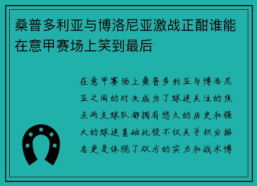 桑普多利亚与博洛尼亚激战正酣谁能在意甲赛场上笑到最后