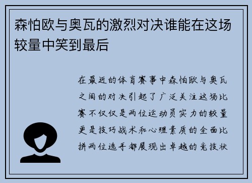 森怕欧与奥瓦的激烈对决谁能在这场较量中笑到最后