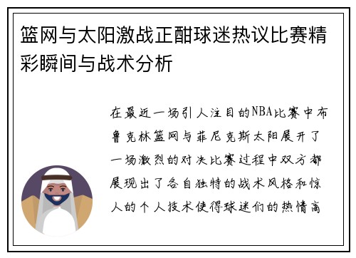 篮网与太阳激战正酣球迷热议比赛精彩瞬间与战术分析