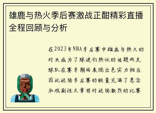 雄鹿与热火季后赛激战正酣精彩直播全程回顾与分析