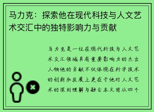 马力克：探索他在现代科技与人文艺术交汇中的独特影响力与贡献