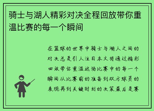 骑士与湖人精彩对决全程回放带你重温比赛的每一个瞬间