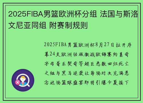 2025FIBA男篮欧洲杯分组 法国与斯洛文尼亚同组 附赛制规则