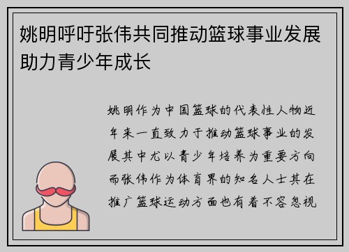 姚明呼吁张伟共同推动篮球事业发展助力青少年成长