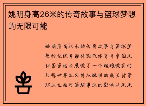 姚明身高26米的传奇故事与篮球梦想的无限可能