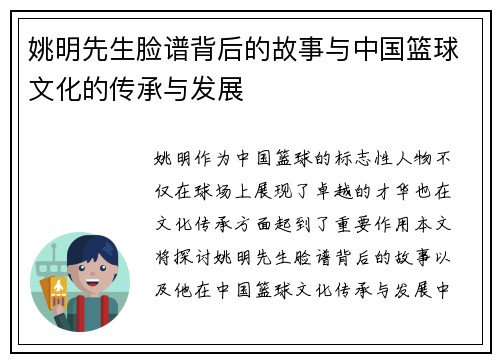 姚明先生脸谱背后的故事与中国篮球文化的传承与发展