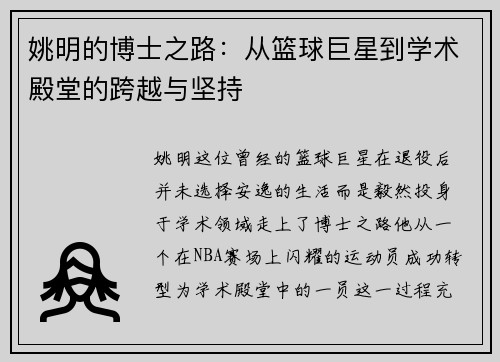 姚明的博士之路：从篮球巨星到学术殿堂的跨越与坚持