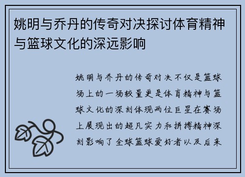 姚明与乔丹的传奇对决探讨体育精神与篮球文化的深远影响