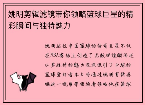 姚明剪辑滤镜带你领略篮球巨星的精彩瞬间与独特魅力