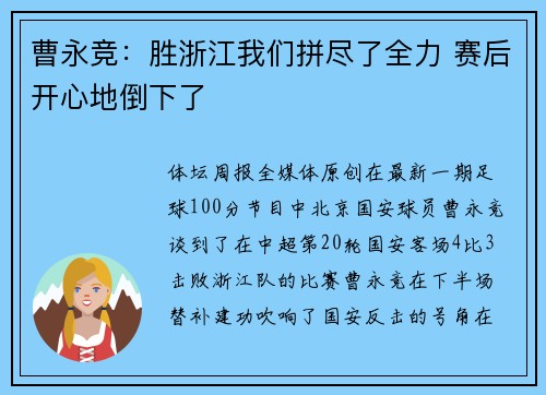 曹永竞：胜浙江我们拼尽了全力 赛后开心地倒下了