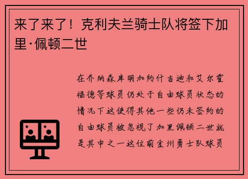 来了来了！克利夫兰骑士队将签下加里·佩顿二世