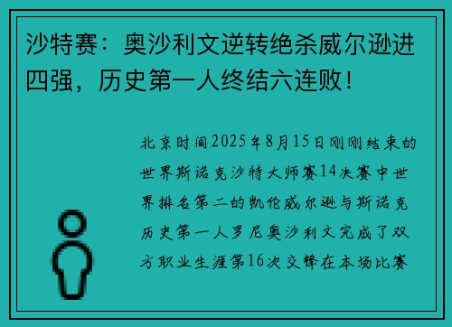 沙特赛：奥沙利文逆转绝杀威尔逊进四强，历史第一人终结六连败！