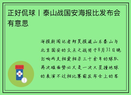 正好侃球丨泰山战国安海报比发布会有意思