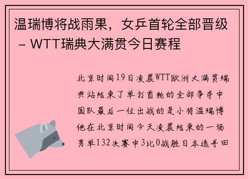 温瑞博将战雨果，女乒首轮全部晋级 - WTT瑞典大满贯今日赛程
